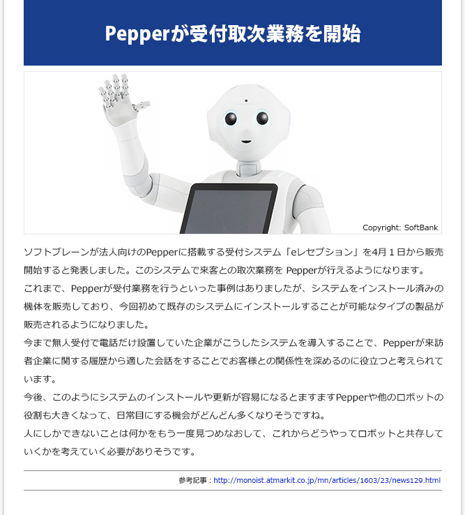 IT記事③ - Pepperが受付取次業務を開始
