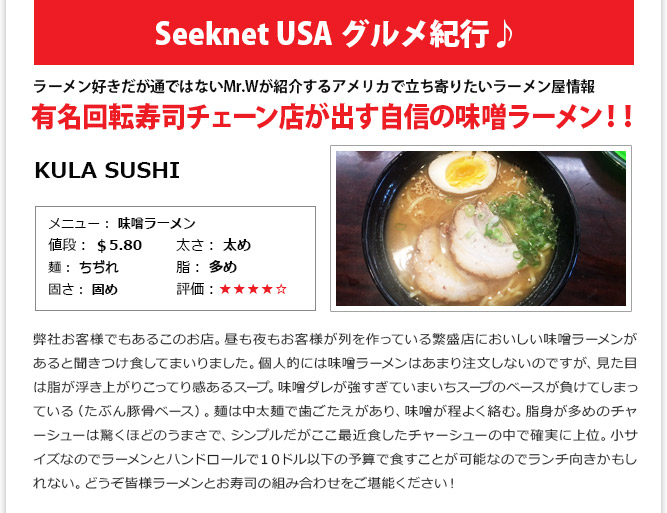 食記事① - 有名回転寿司チェーン店が出す自信の味噌ラーメン！！