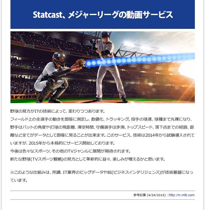 IT記事① - Statcast、メジャーリーグの動画サービス(4/24/2015)