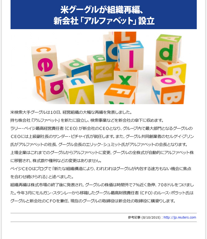 IT記事④ - 米グーグルが組織再編、新会社「アルファベット」設立(8/10/2015)