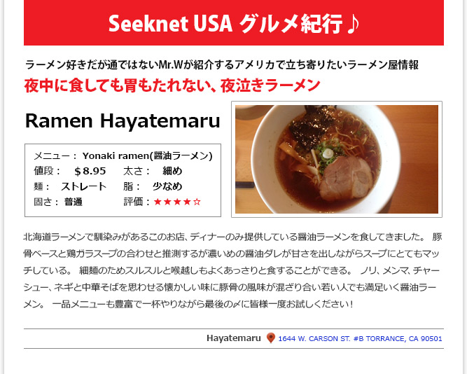 食記事① - Ramen Hayatemaruの「夜中に食しても胃もたれない、夜泣きラーメン」