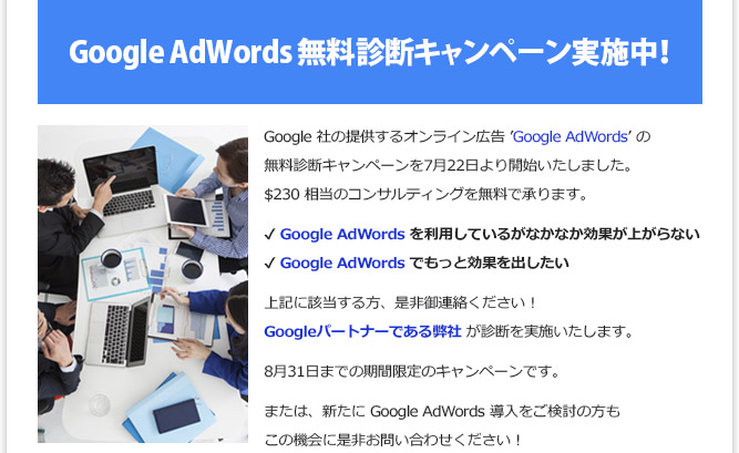 Google AdWords 無料診断キャンペーン実施中！