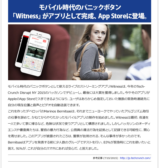 IT記事① - モバイル時代のパニックボタンWitnessがアプリとして完成、App Storeに登場(7/15/2015)