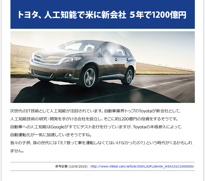 IT記事② - トヨタ、人工知能で米に新会社 ５年で1200億円 (10/6/2015)