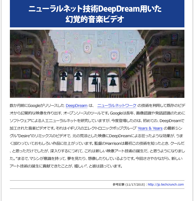 IT記事④ - ニューラルネット技術DeepDream用いた幻覚的音楽ビデオ (11/17/2015)