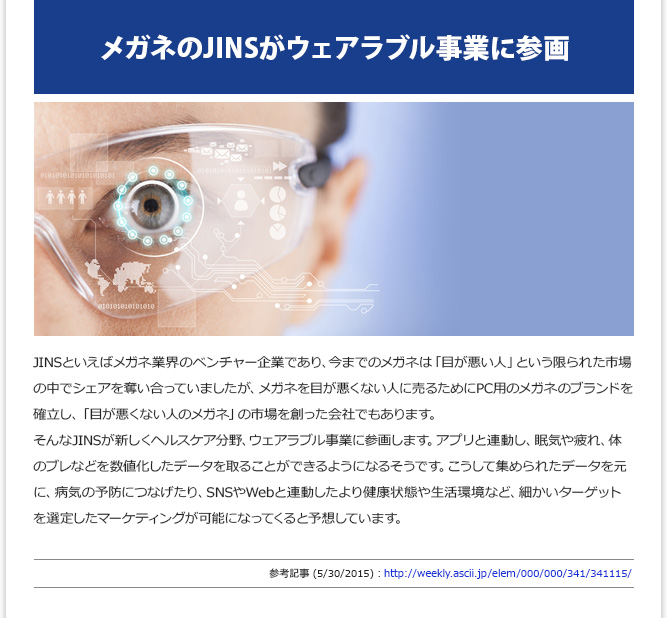 IT記事③ - メガネのJINSがウェアラブル事業に参画 (5/30/2015)