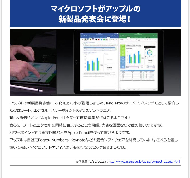 IT記事② - マイクロソフトがアップルの新製品発表会に登場！(9/10/2015)